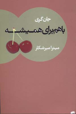 با هم برای همیشه