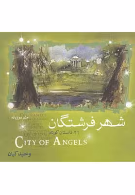شهر فرشتگان 21 داستان کوتاه