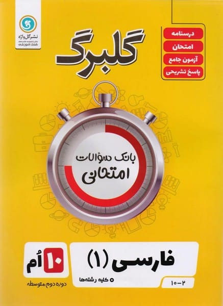 گلبرگ فارسی دهم کلیه رشته ها - کتابفروشی کوچه کتاب
