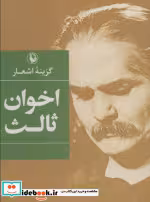 قیمت و خرید کتاب گزینه اشعار مهدی اخوان ثالث | ایده بوک