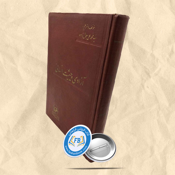 آزادی و حیثیت انسانی