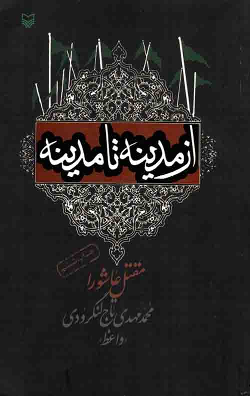 از مدینه تا مدینه
