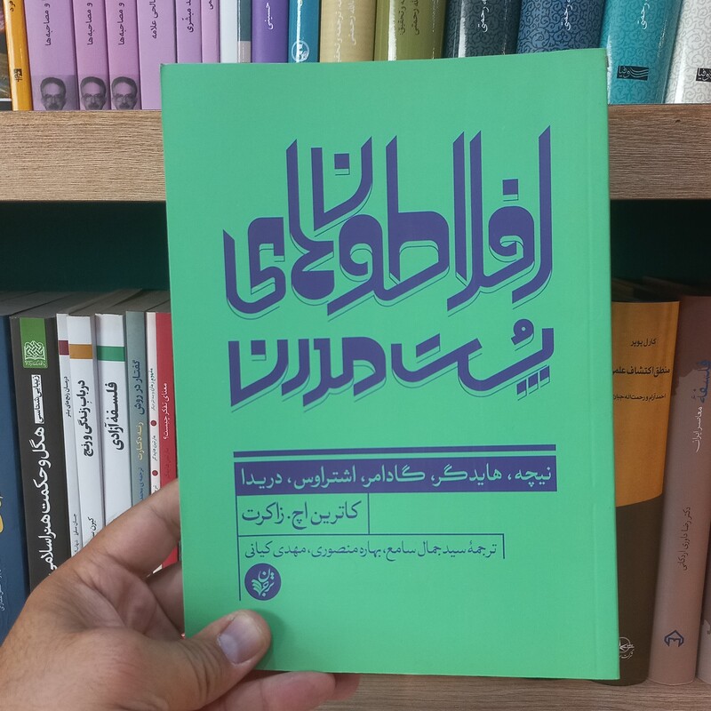 افلاطون های پست مدرن
