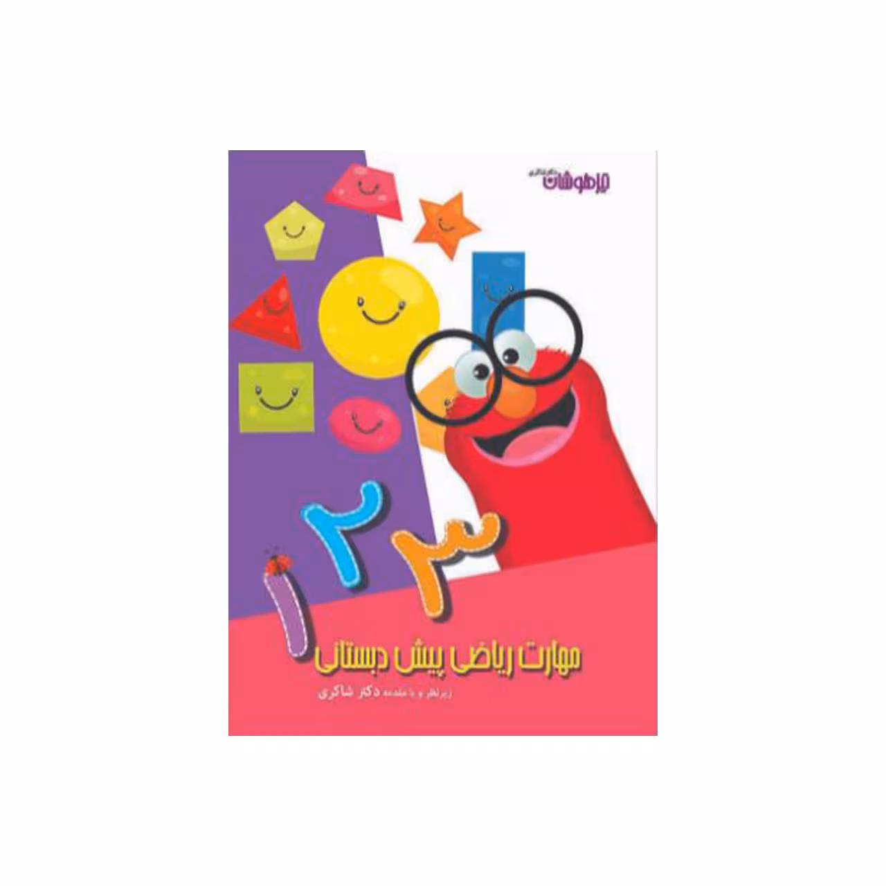 کتاب مهارت های ریاضی پیش دبستان اثر نرگس شفائی انتشتارات تیز هوشان