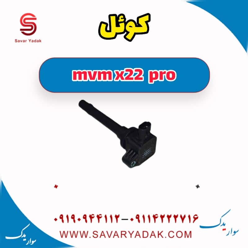 کوئل ام وی ام X22 پرو