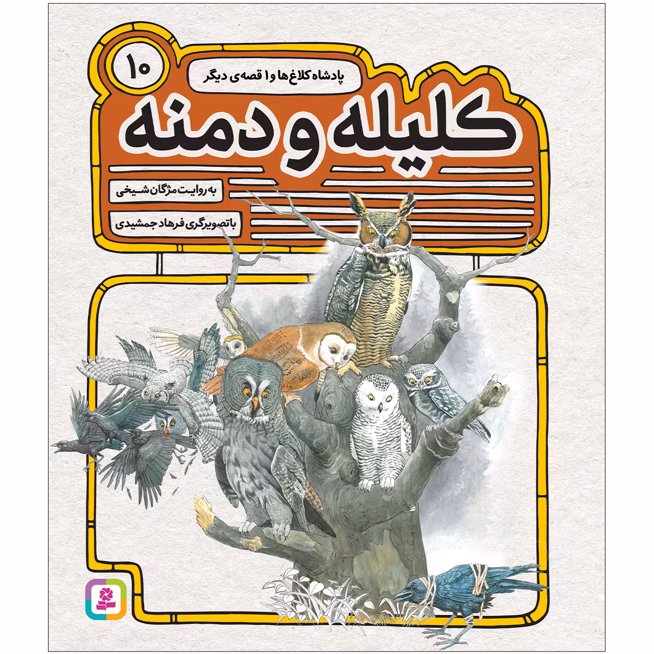 کتاب کليله و دمنه 10 پادشاه کلاغ‌ها و 2 قصه‌ی دیگر اثر مژگان شیخی انتشارات قدیانی