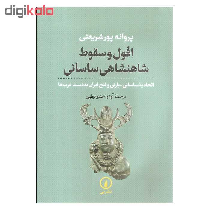 کتاب افول و سقوط شاهنشاهی ساسانی اثر پروانه پورشریعتی نشر نی