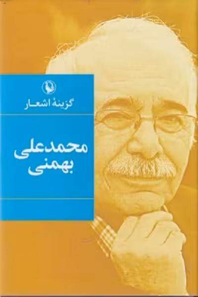 گزينه اشعار محمدعلي بهمني