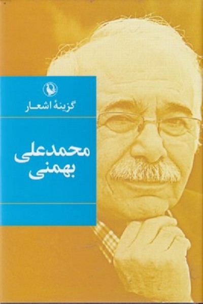 گزينه اشعار محمدعلي بهمني