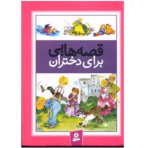 کتاب قصه هایی برای دختران اثر درک هال