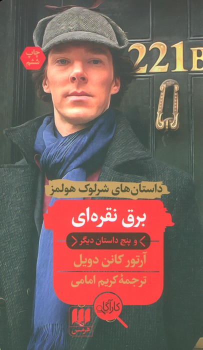 برق نقره ای و پنج داستان دیگر (داستان های شرلوک هولمز) - ناشربوک | خرید آنلاین کتاب