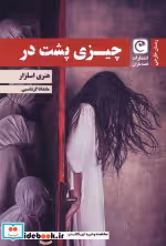 قیمت و خرید کتاب چیزی پشت در اثر هنری اسلزار | ایده بوک