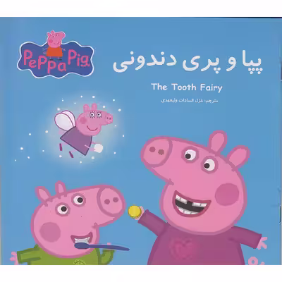 کتاب پپا و پری دندونی اثر نوبل استلی انتشارات گوهراندیشه