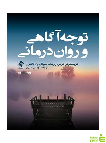 توجهآگاهی و رواندرمانی کریستوفر گرمر ارجمند - سیب ترش - SibTorsh