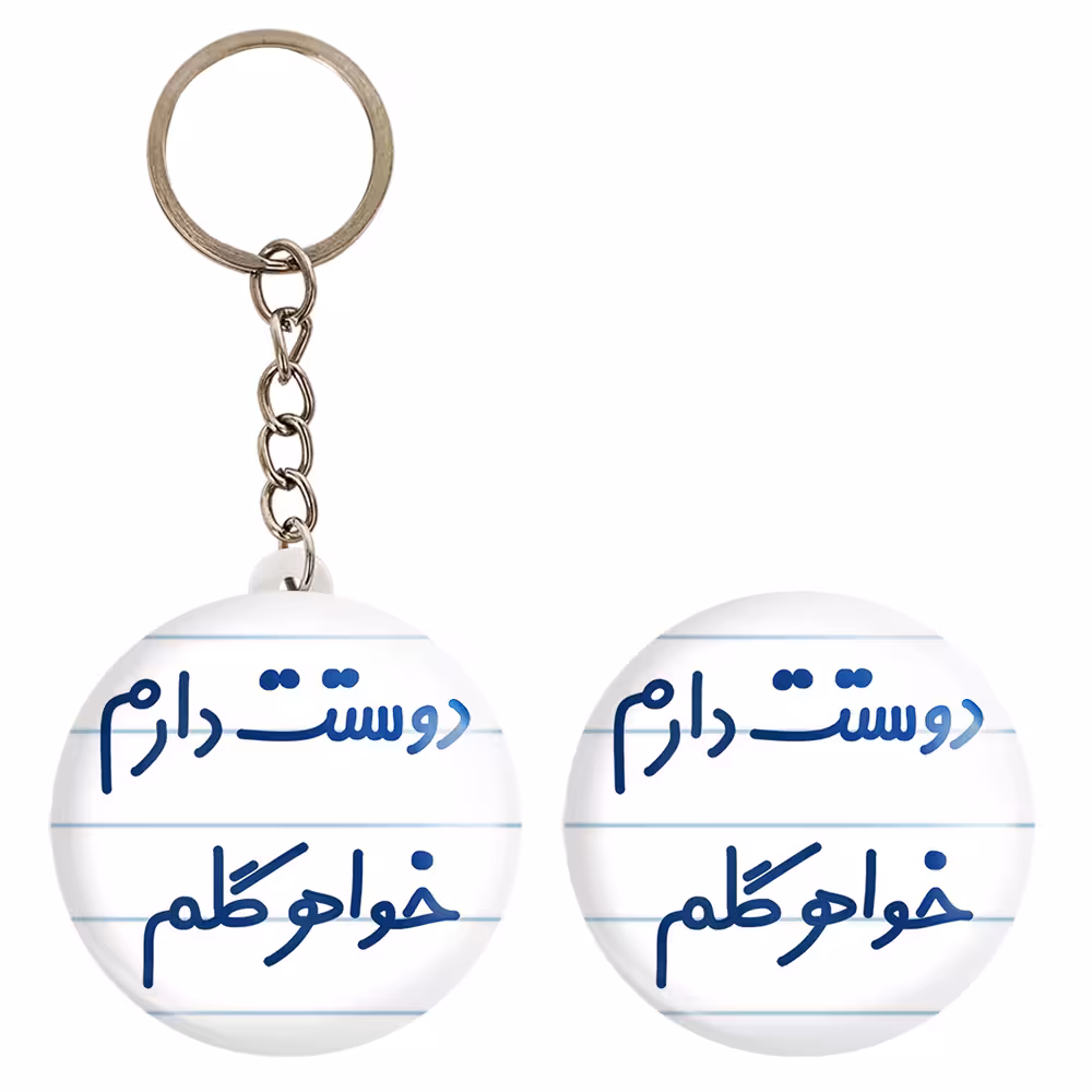 پیکسل خندالو مدل دوستت دارم خواهر گلم کد 6886 به همراه جاکلیدی