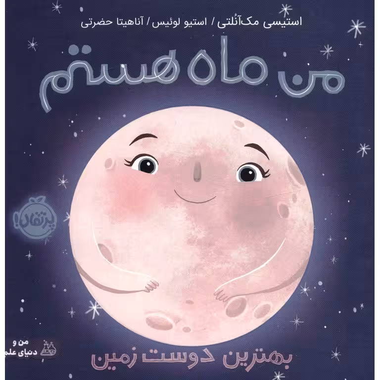 من ماه هستم