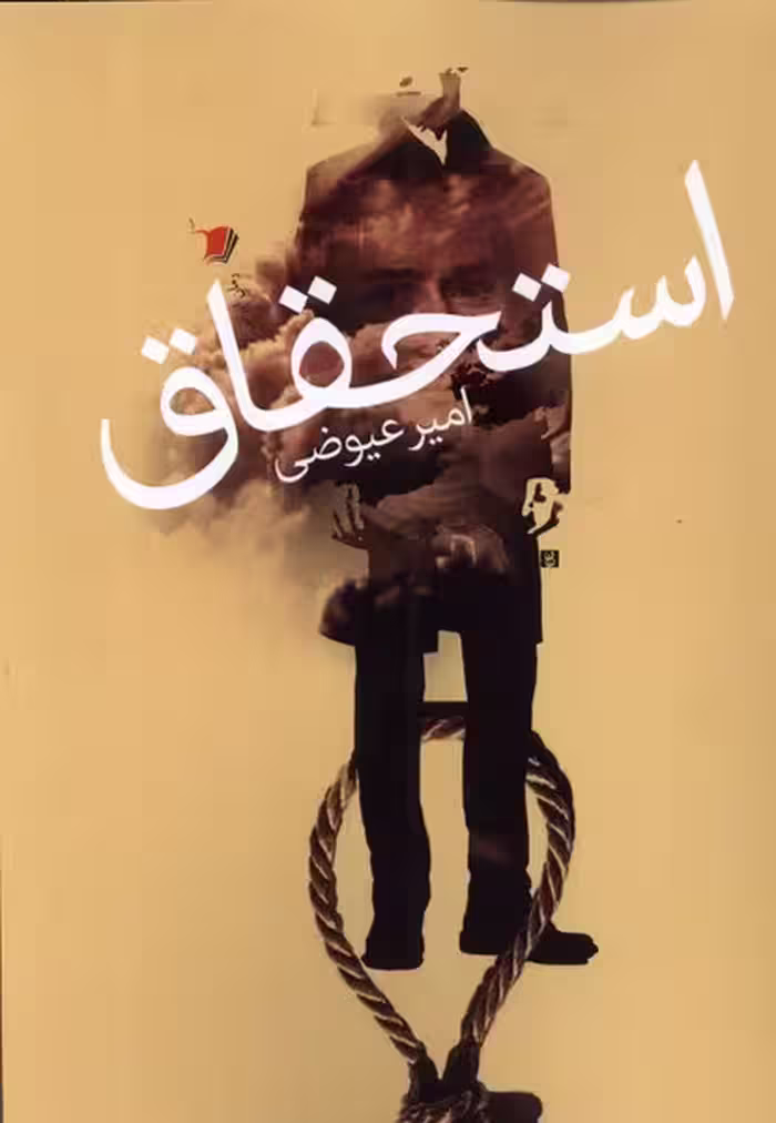 کتاب استحقاق سیب سرخ اثر امیر عیوضی