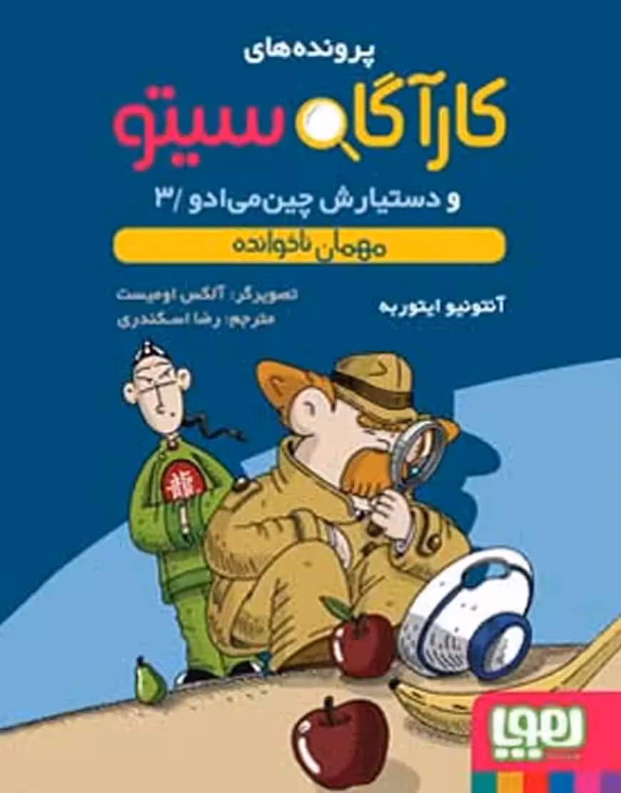 کارآگاه سیتو 3 و دستیارش چین‌می‌ادو | مهمان ناخوانده - بانک کتاب ماندگار-قیمت-خرید-کتاب-کمک-درسی-کنکور-دانشگاهی