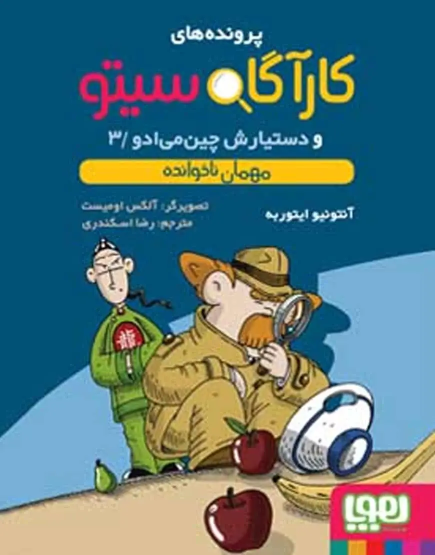 کارآگاه سیتو 3 و دستیارش چینمیادو | مهمان ناخوانده - بانک کتاب ماندگار-قیمت-خرید-کتاب-کمک-درسی-کنکور-دانشگاهی