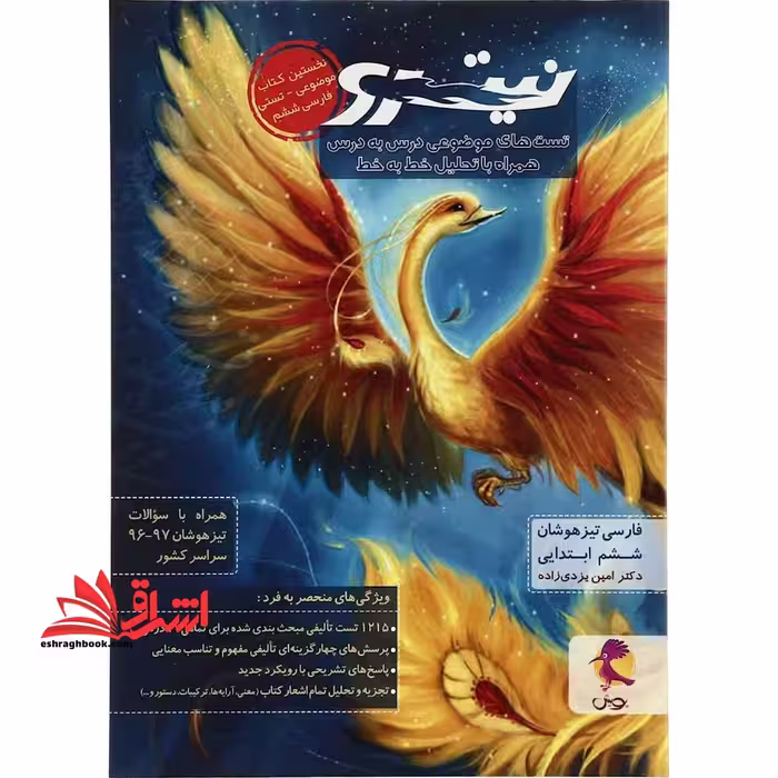 نیترو فارسی تیزهوشان نیترو ششم ابتدایی: تست های موضوعی درس به درس جلد اول - فروشگاه کتاب اشراق