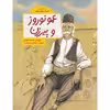 كتاب عمو نوروز و پيرزن اثر اسدالله شعباني نشر طوطي