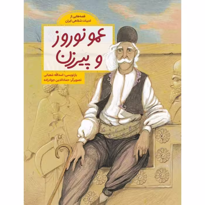 كتاب عمو نوروز و پيرزن اثر اسدالله شعباني نشر طوطي