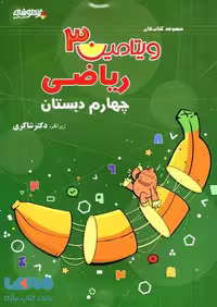 ویتامین 3 ریاضی چهارم دبستان شاکری