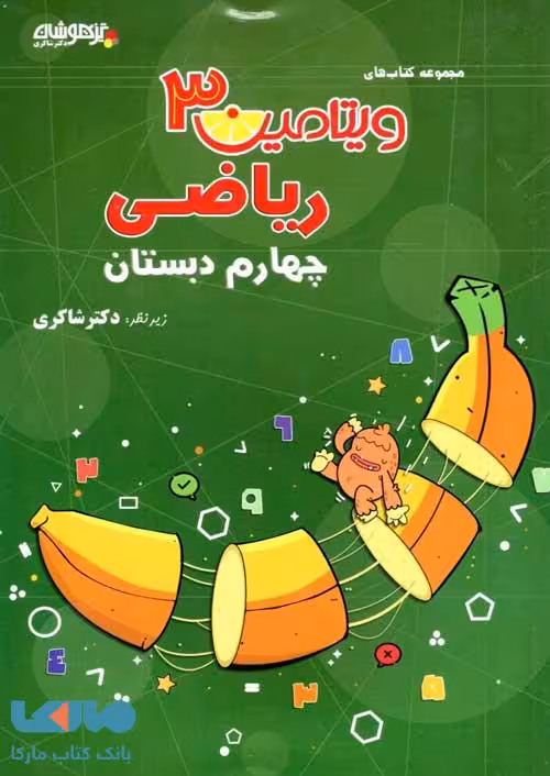 ویتامین 3 ریاضی چهارم دبستان شاکری