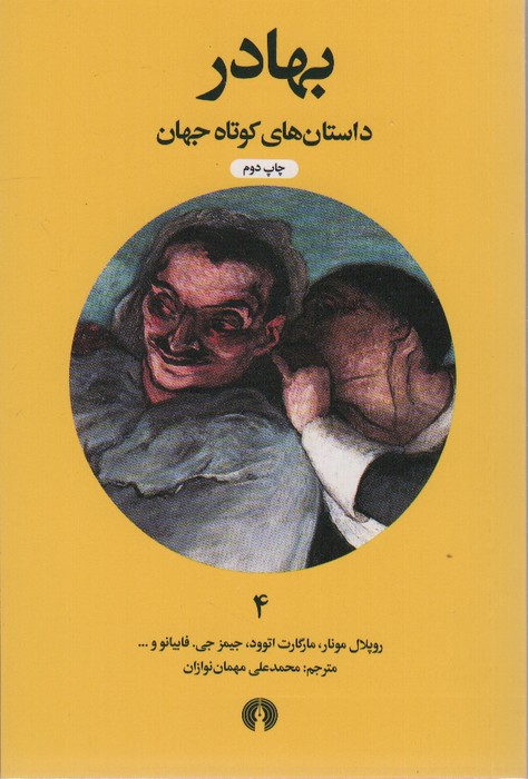 بهادر (داستان های کوتاه جهان 4) - ناشربوک | خرید آنلاین کتاب