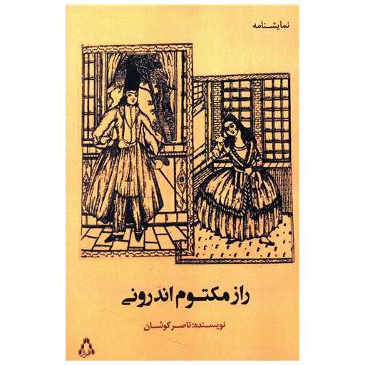 کتاب راز مکتوم اندرونی اثر ناصر کوشان