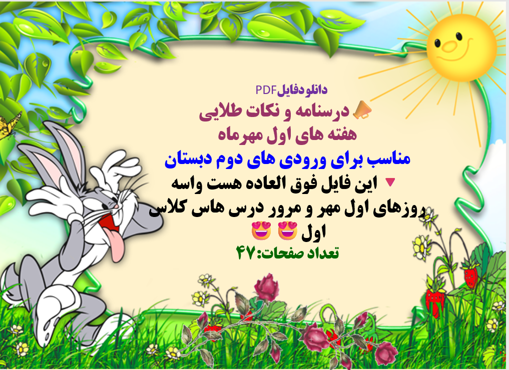 درسنامه و نکات طلایی  هفته های اول مهرماه