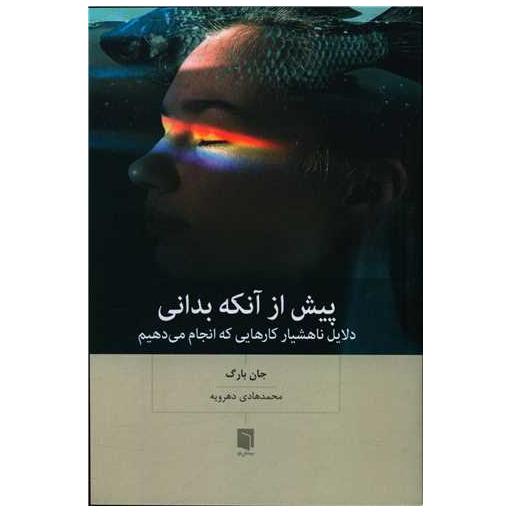 کتاب پیش از آنکه بدانی اثر جان بارگ
