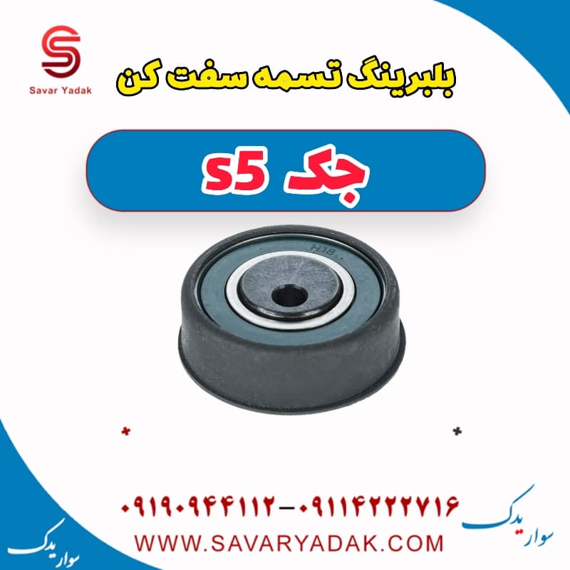 بلبرینگ تسمه سفت کن جک s5