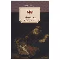 کتاب بچه اثر ماری داریوسک انتشارات دیدآور