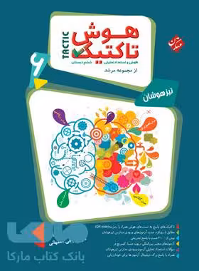 هوش تاکتیک (هوش و استعداد تحلیلی ششم) مرشد مبتکران