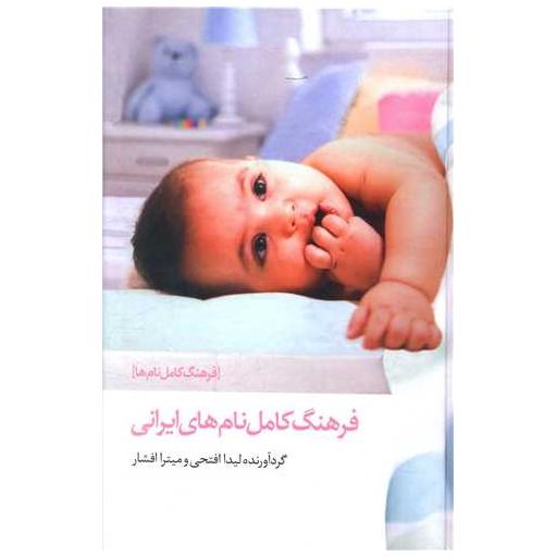 کتاب فرهنگ کامل نامهای ایرانی (لوکس) اثر لیدا افتحی ، میترا افشار