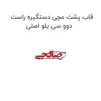 قاب پشت مچی دستگیره راست دوو سی یلو اصلی