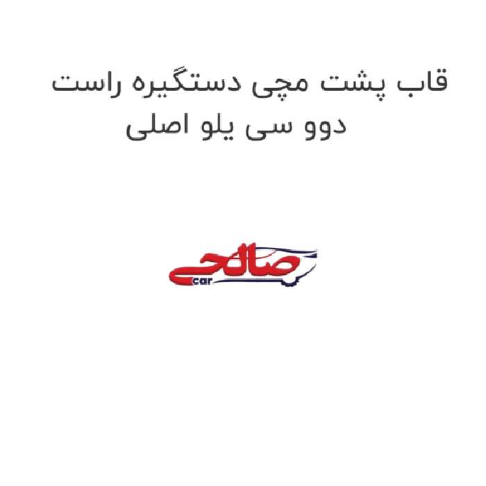 قاب پشت مچی دستگیره راست دوو سی یلو اصلی