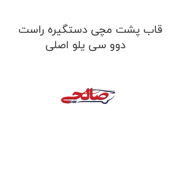 قاب پشت مچی دستگیره راست دوو سی یلو اصلی