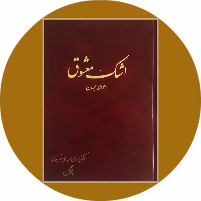 کتاب اشک معشوق - خرید از کتاب دایره قهوه ای