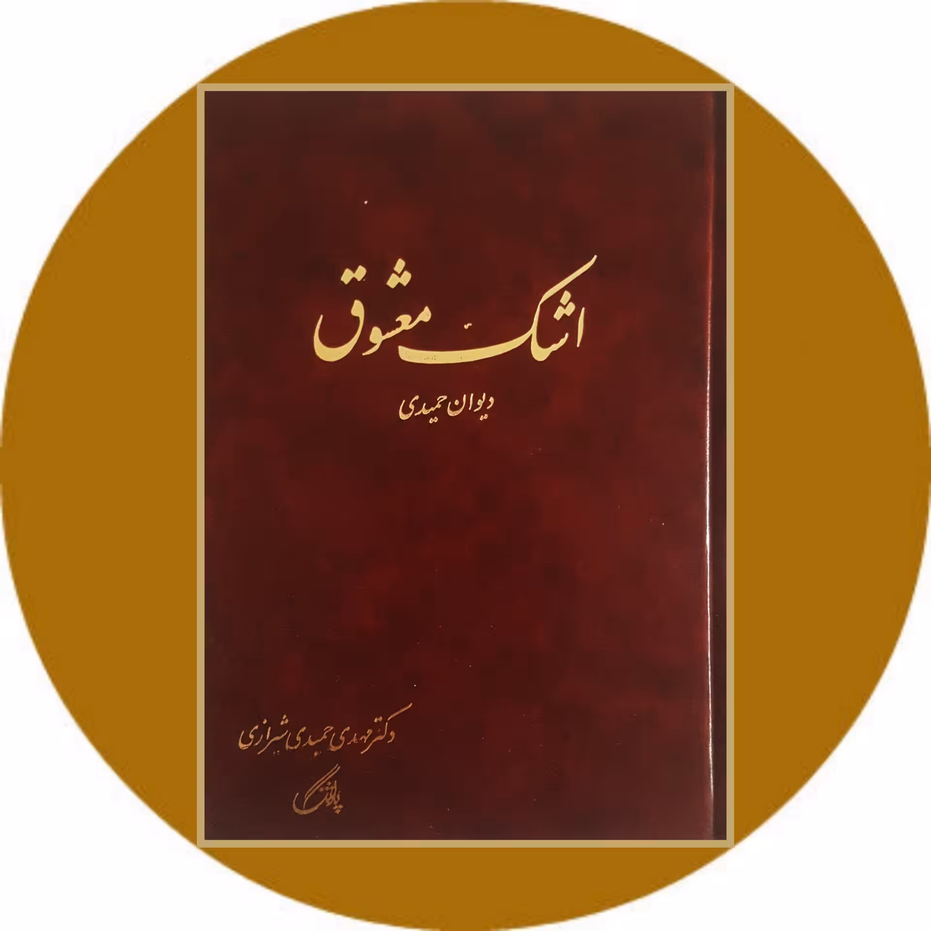 کتاب اشک معشوق - خرید از کتاب دایره قهوه ای