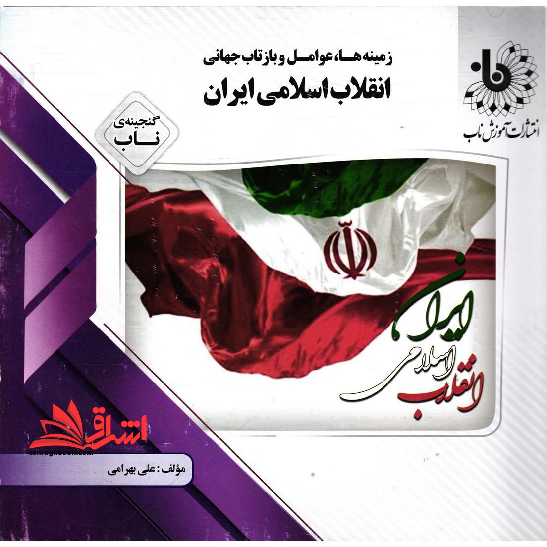 انقلاب اسلامی ایران زمینه ها،عوامل و بازتاب جهانی راهنما حل - فروشگاه کتاب اشراق