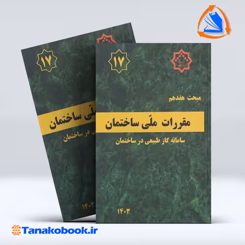 کتاب مبحث هفدهم مقررات ملی ساختمان