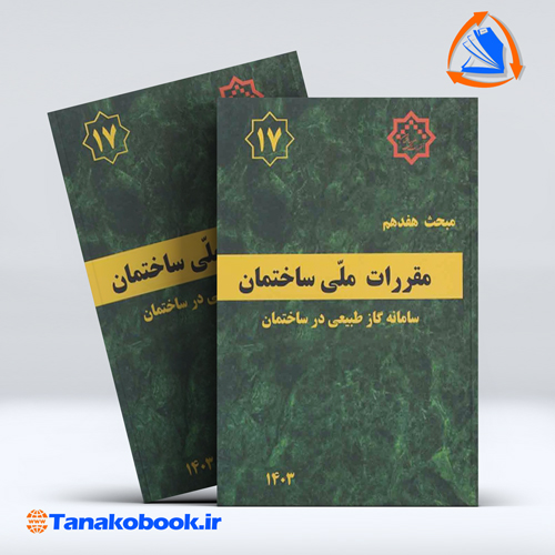 کتاب مبحث هفدهم مقررات ملی ساختمان