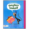 کتاب دندان من گم شده اثر درو دیوالت نشر مهرسا