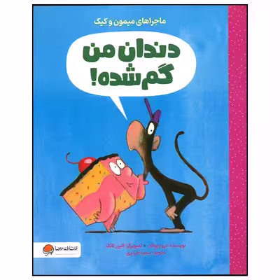 کتاب دندان من گم شده اثر درو دیوالت نشر مهرسا