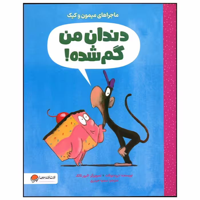 کتاب دندان من گم شده اثر درو دیوالت نشر مهرسا