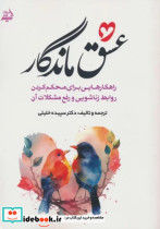 قیمت و خرید کتاب عشق ماندگار مولانا اثر سپیده خلیلی | ایده بوک
