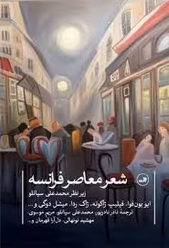 شعر معاصر فرانسه | مرکز فرهنگی آبی