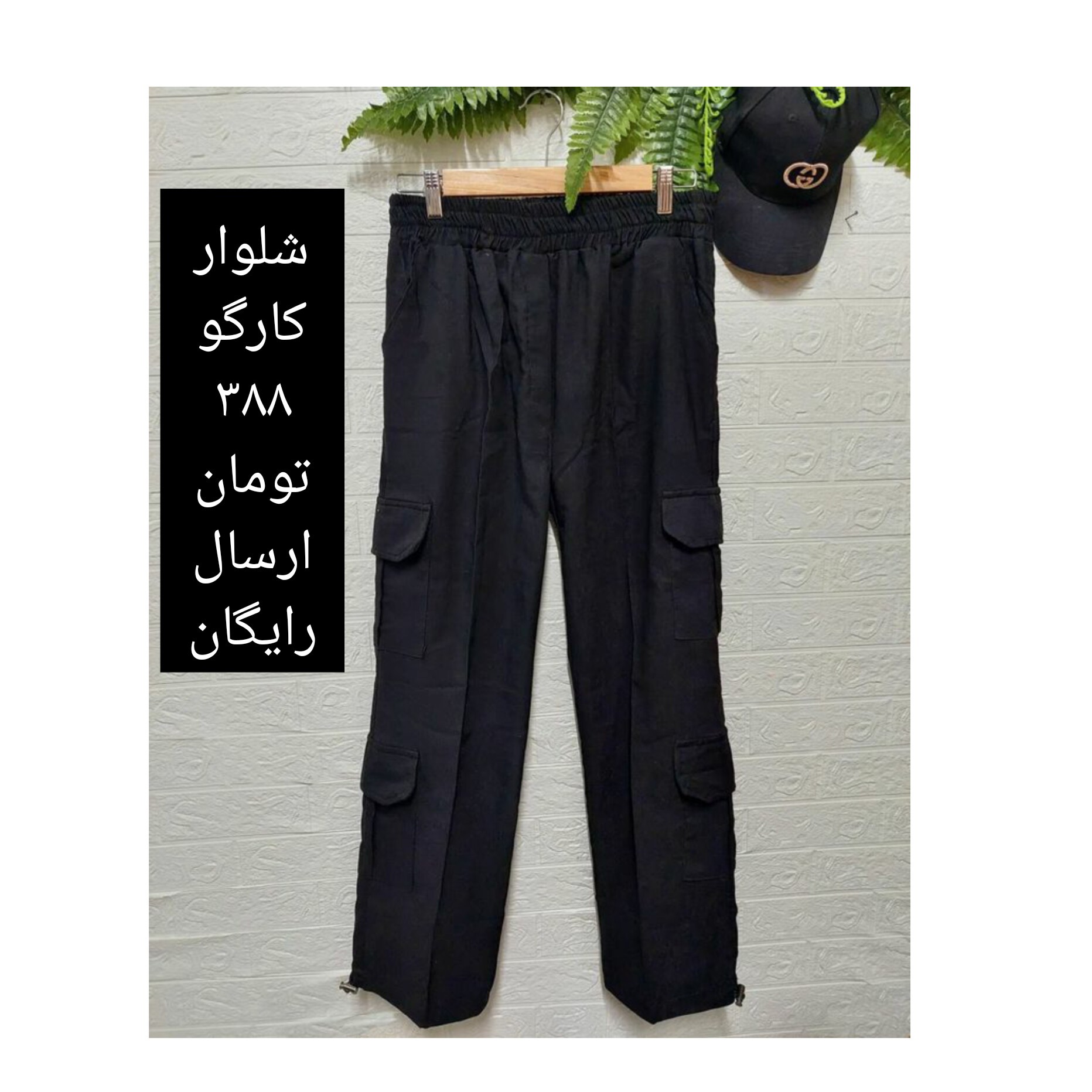شلوار کارگو(ارسال رایگان)،جنس بنگال درجه یک ،رنگ کرم و مشکی